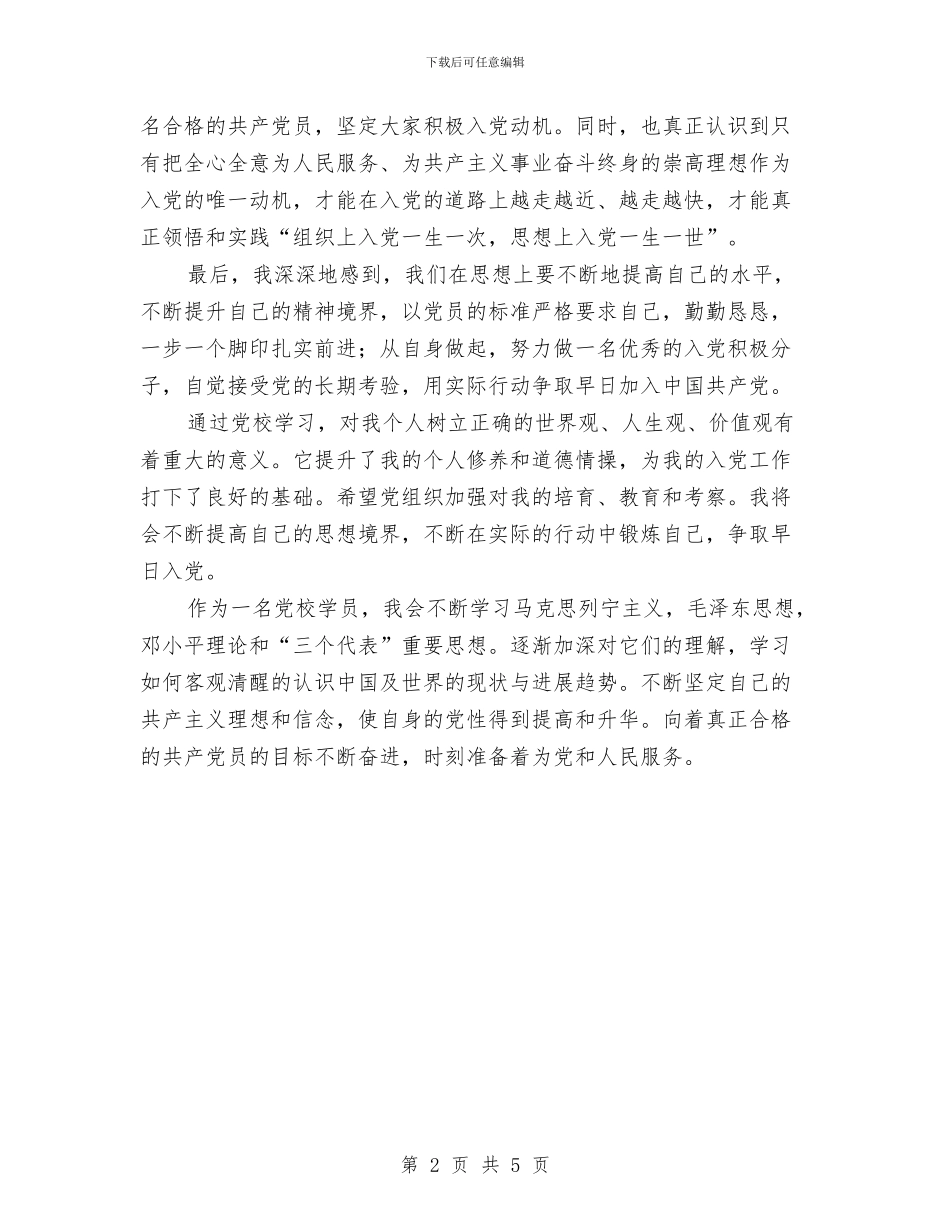 学员党校学习心得体会与学员自我鉴定范文4篇汇编_第2页