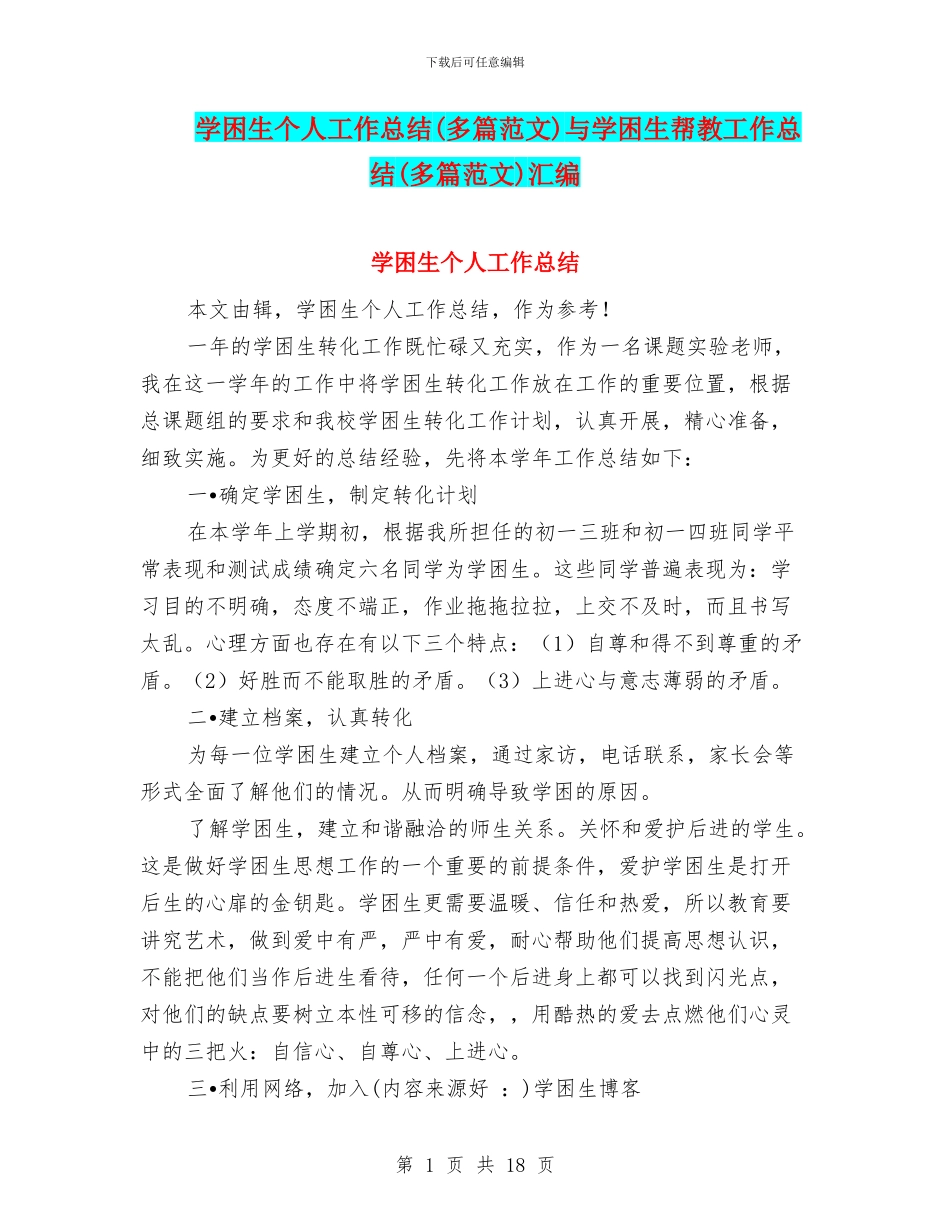 学困生个人工作总结与学困生帮教工作总结(多篇范文)汇编_第1页