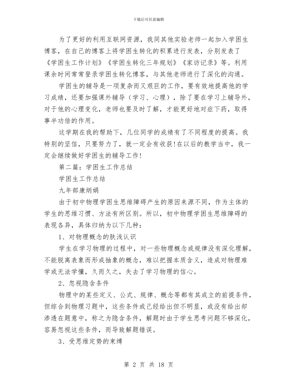学困生个人工作总结与学困生帮教工作总结(多篇范文)汇编_第2页