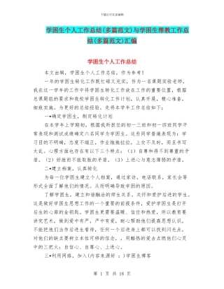 学困生个人工作总结与学困生帮教工作总结(多篇范文)汇编