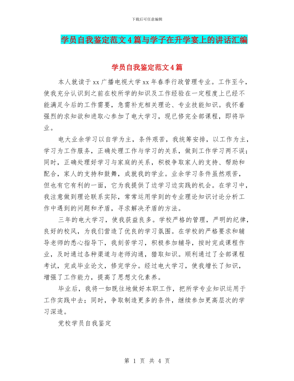 学员自我鉴定范文4篇与学子在升学宴上的讲话汇编_第1页