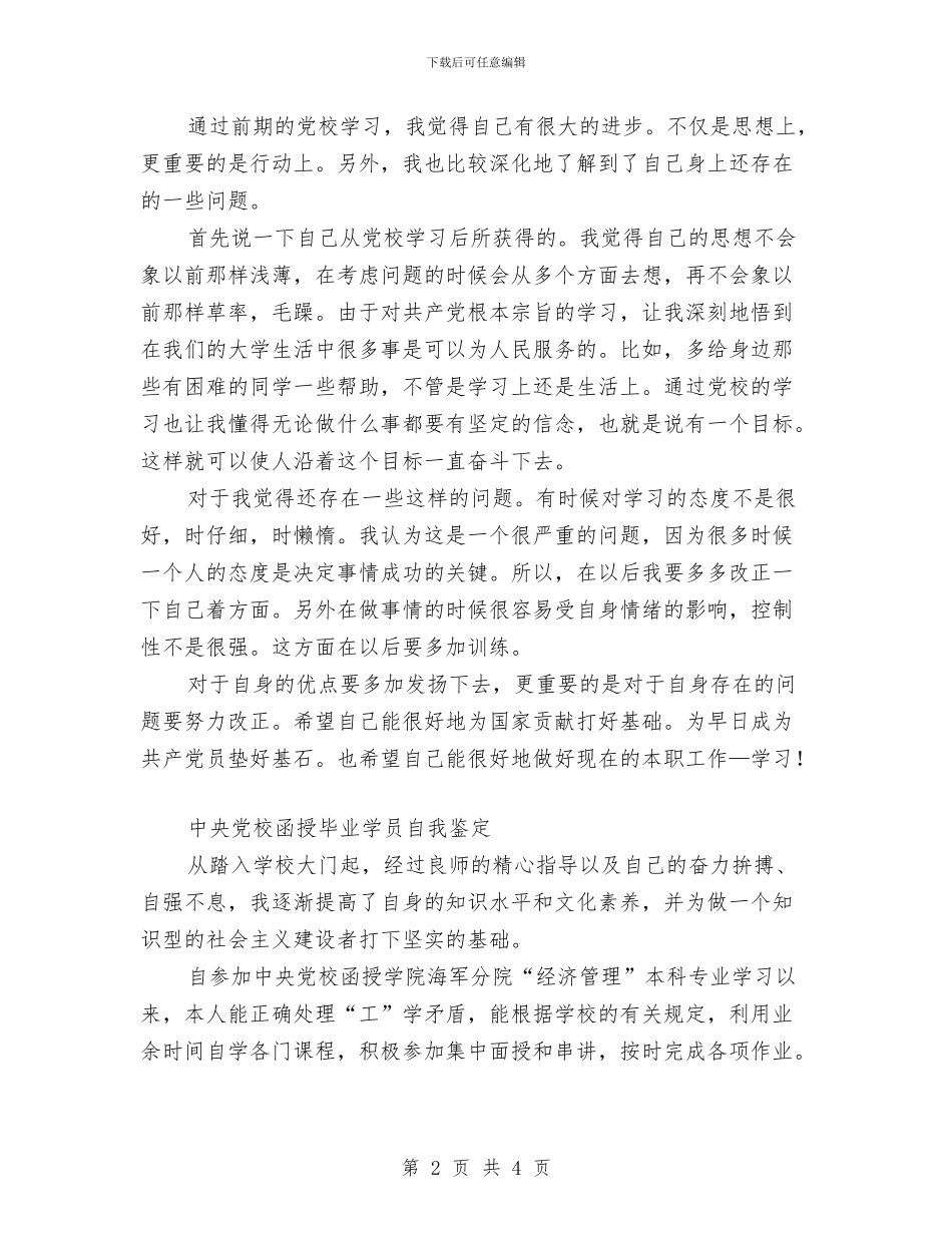 学员自我鉴定范文4篇与学子在升学宴上的讲话汇编_第2页