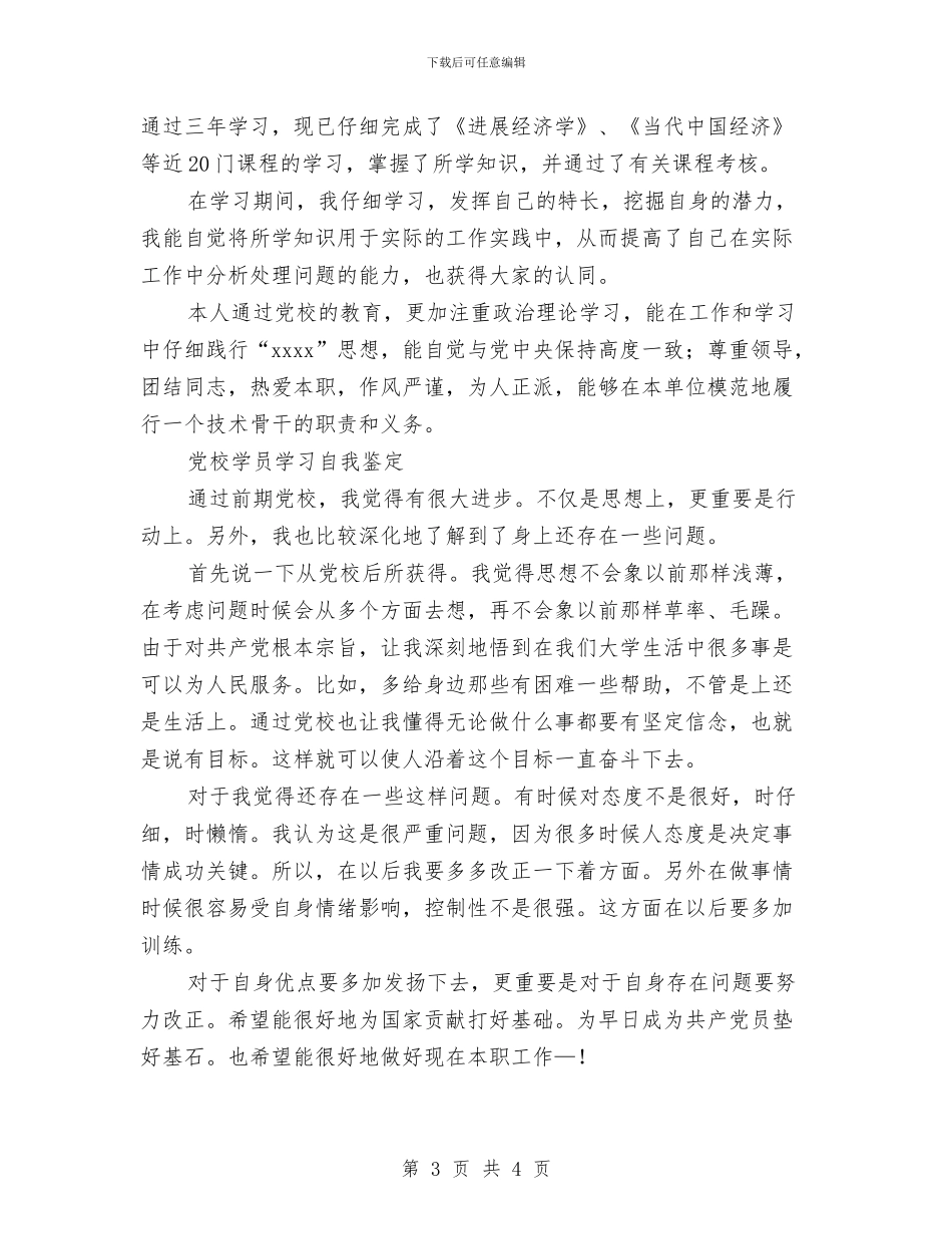 学员自我鉴定范文4篇与学子在升学宴上的讲话汇编_第3页