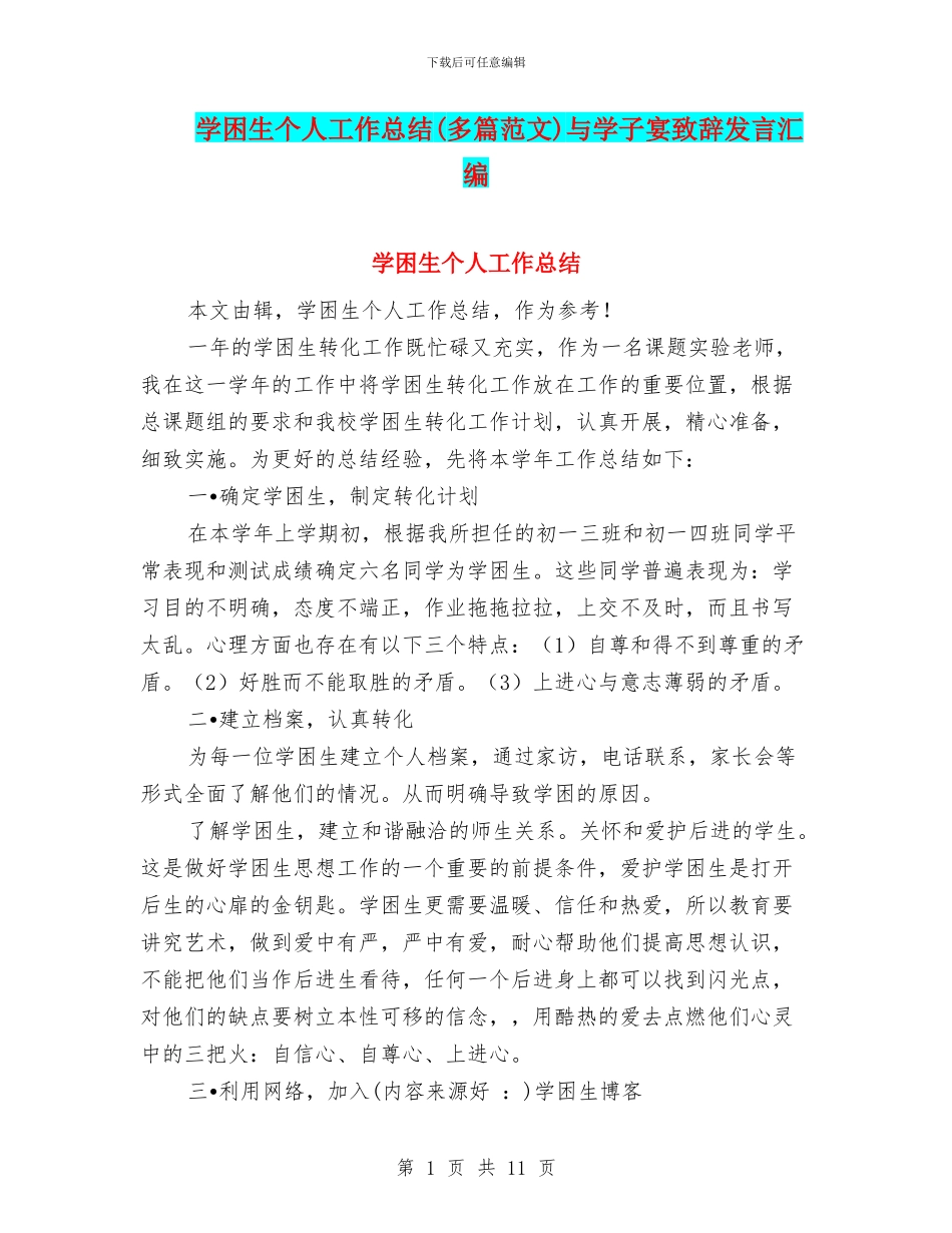 学困生个人工作总结与学子宴致辞发言汇编_第1页