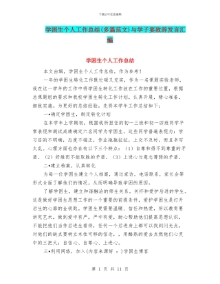 学困生个人工作总结与学子宴致辞发言汇编