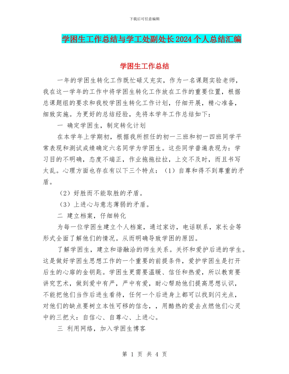 学困生工作总结与学工处副处长2024个人总结汇编_第1页