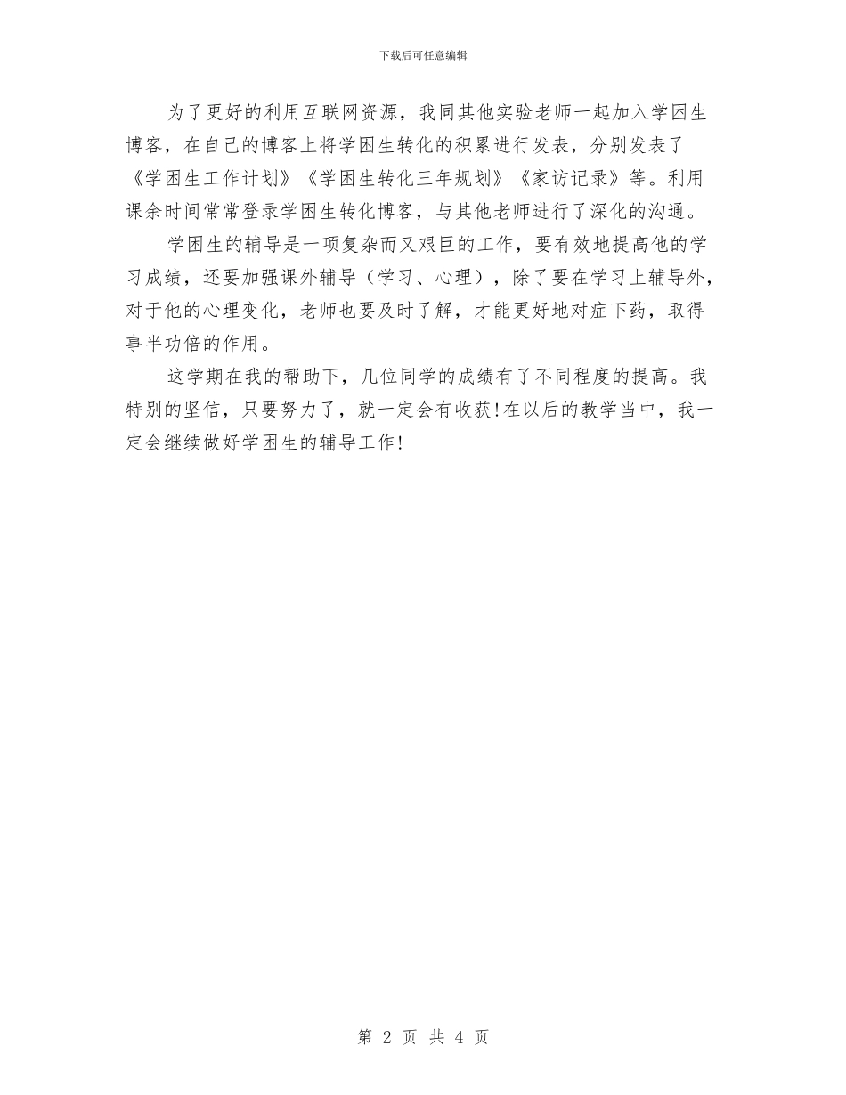 学困生工作总结与学工处副处长2024个人总结汇编_第2页