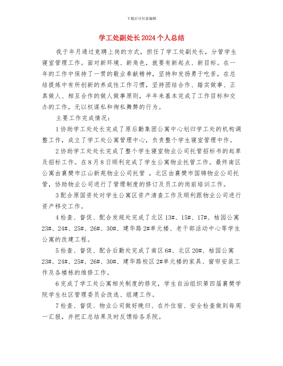 学困生工作总结与学工处副处长2024个人总结汇编_第3页