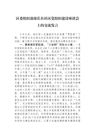 区委组织部部长在社区党组织建设座谈会上的交流发言