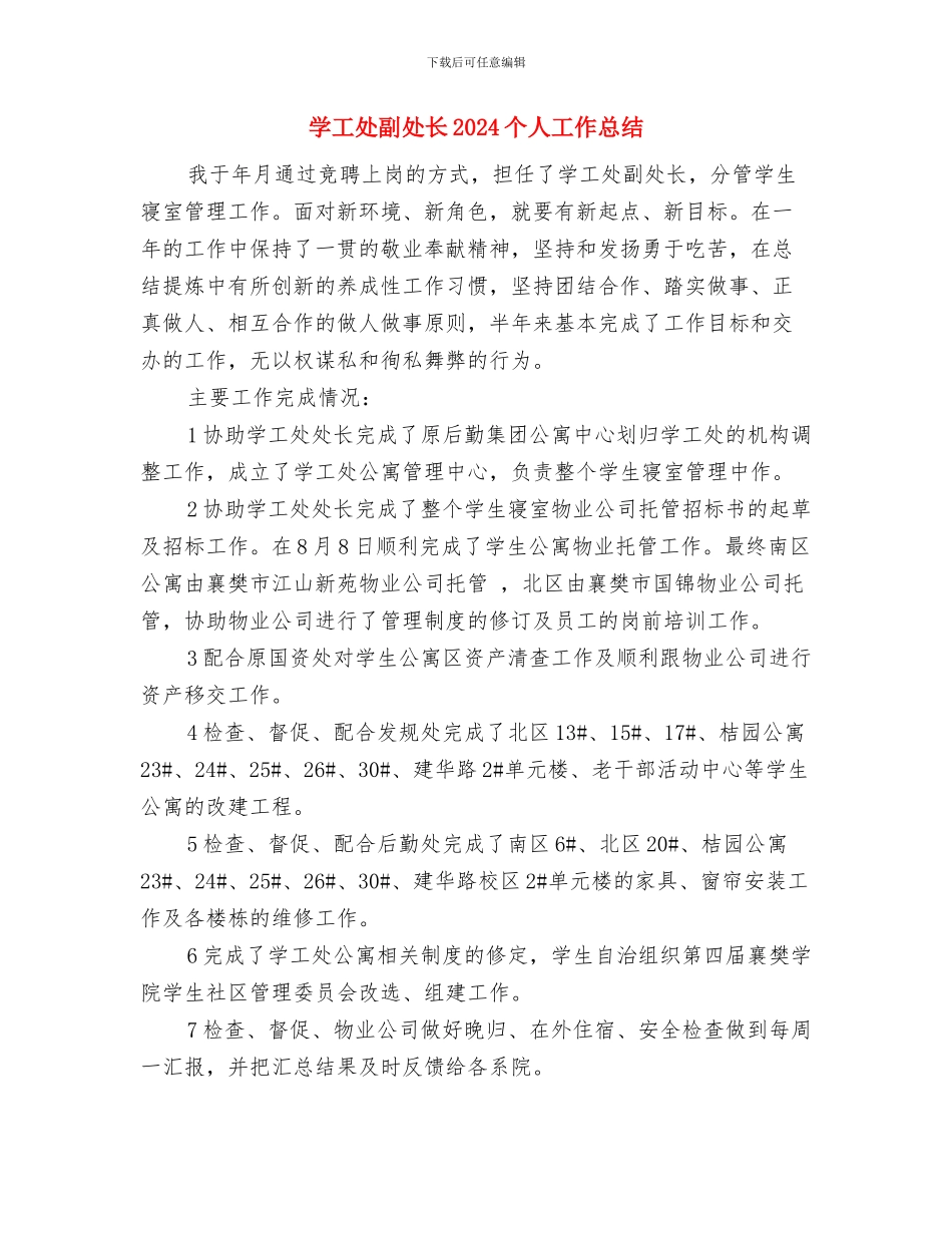 学困生工作总结与学工处副处长2024个人工作总结汇编_第3页