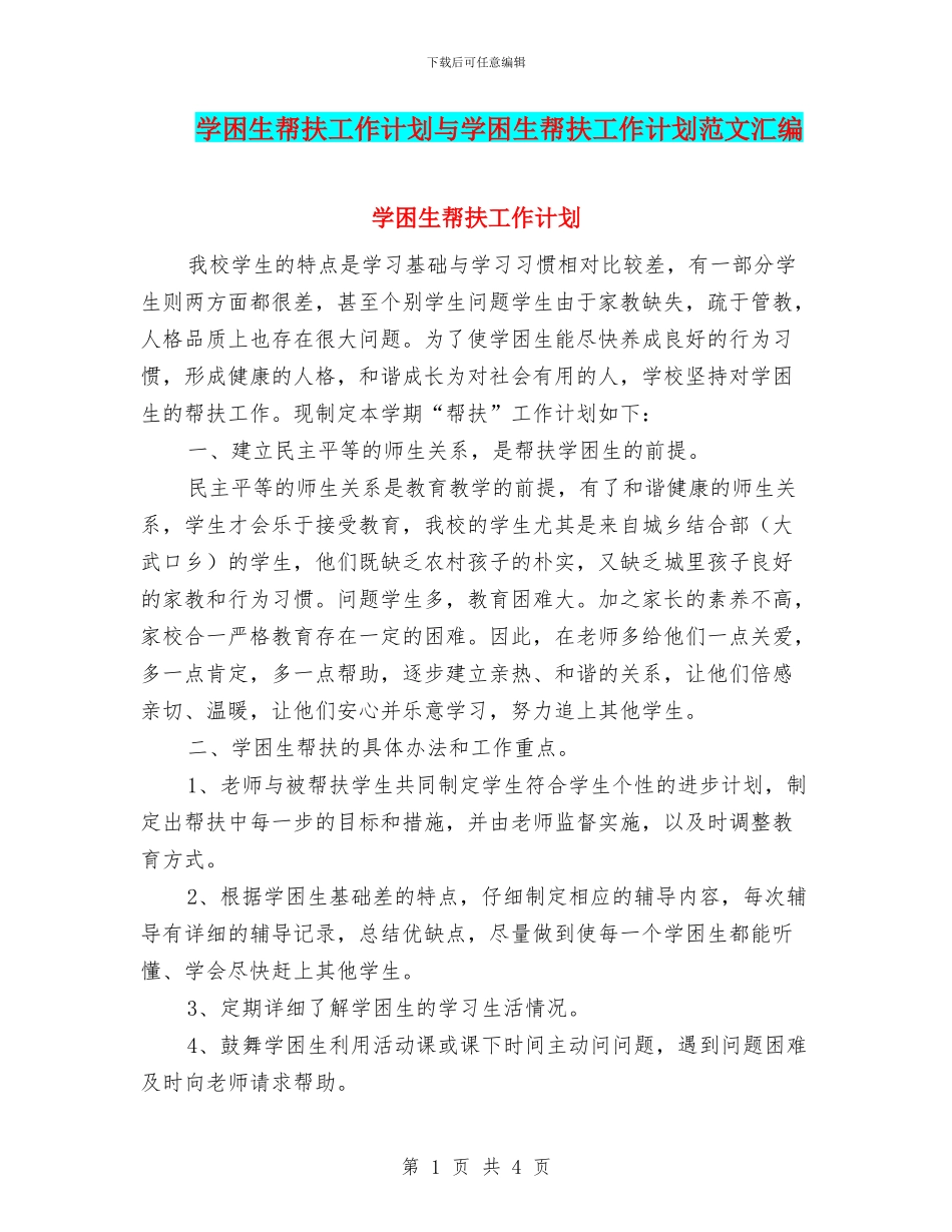学困生帮扶工作计划与学困生帮扶工作计划范文汇编_第1页