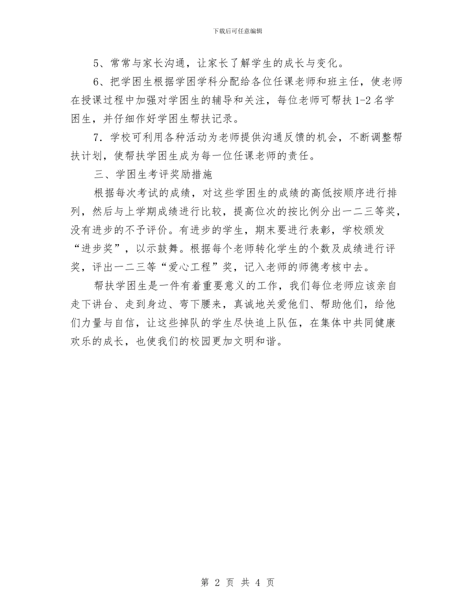 学困生帮扶工作计划与学困生帮扶工作计划范文汇编_第2页