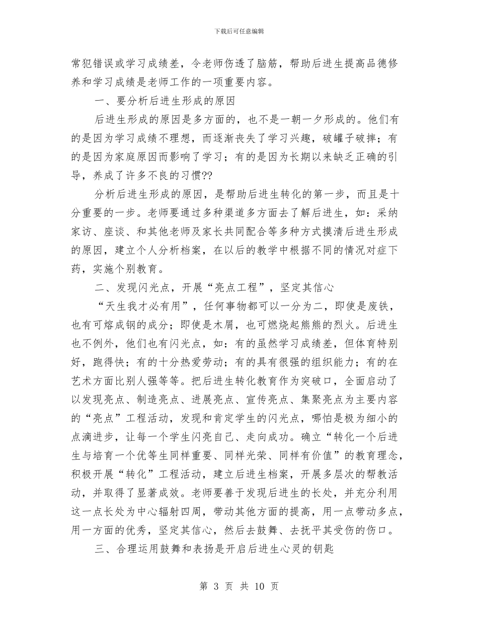 学困生帮教工作总结与学好语文的经验总结交流汇编_第3页