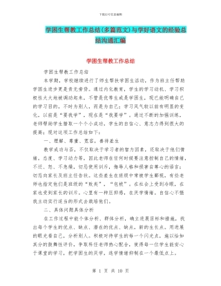 学困生帮教工作总结与学好语文的经验总结交流汇编