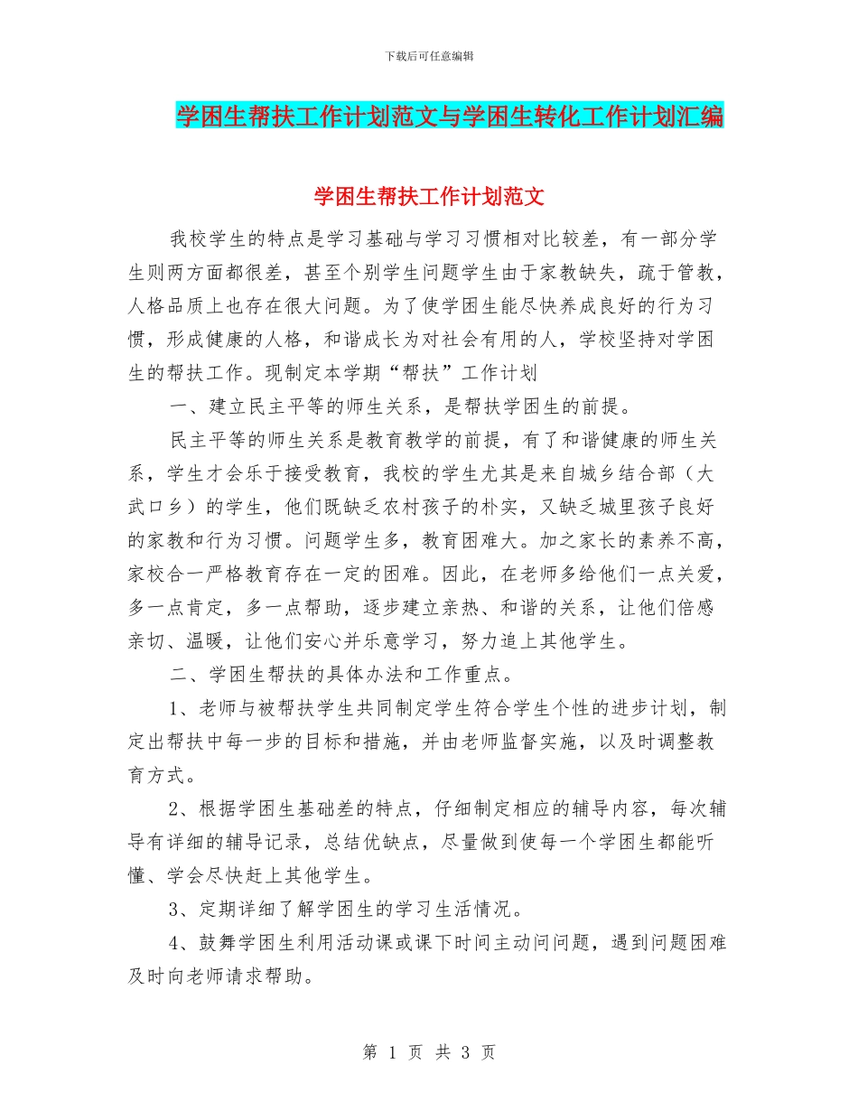 学困生帮扶工作计划范文与学困生转化工作计划汇编_第1页