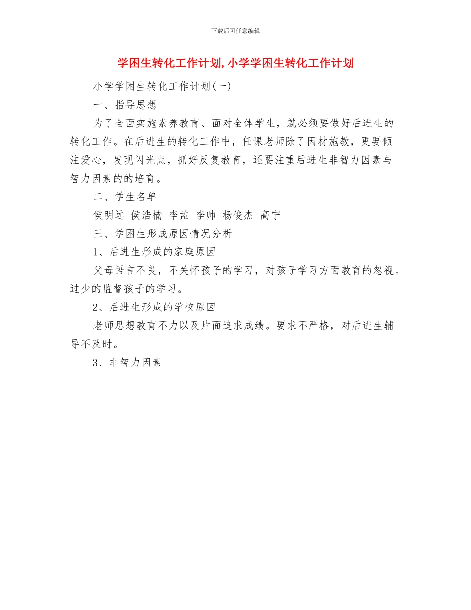 学困生帮扶工作计划范文与学困生转化工作计划汇编_第3页
