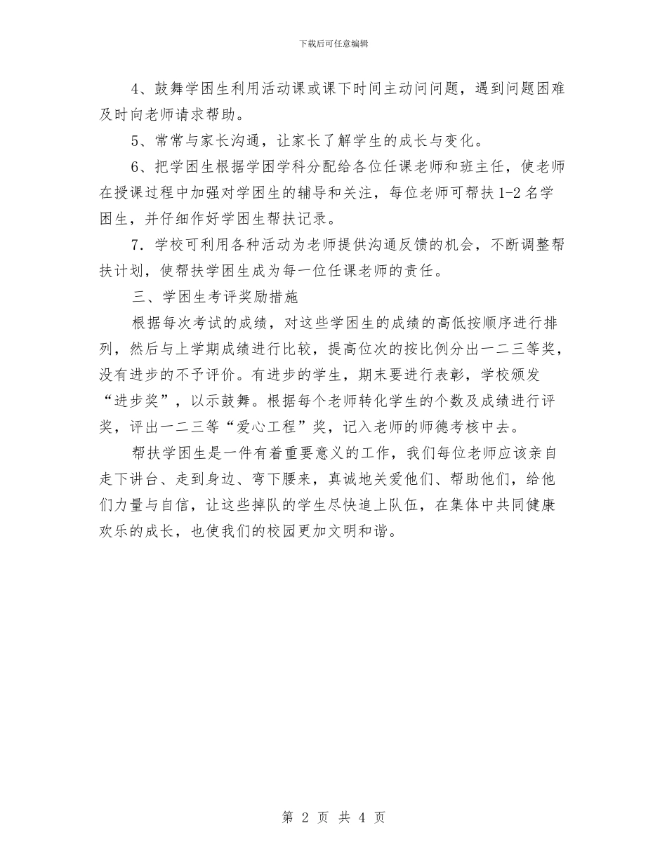 学困生帮扶工作计划范文与学社联内部三人制篮球赛策划书范文汇编_第2页