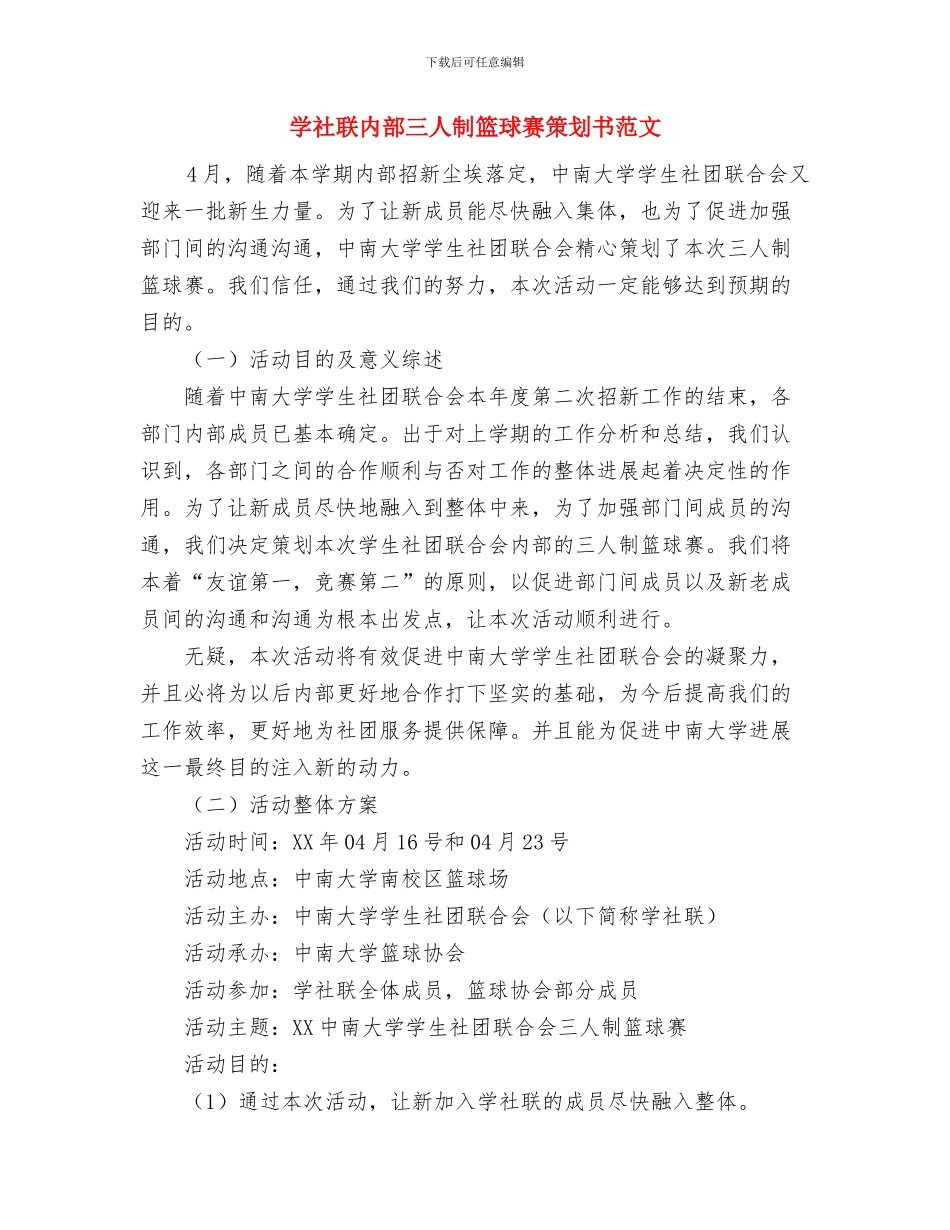 学困生帮扶工作计划范文与学社联内部三人制篮球赛策划书范文汇编_第3页