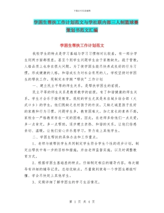 学困生帮扶工作计划范文与学社联内部三人制篮球赛策划书范文汇编