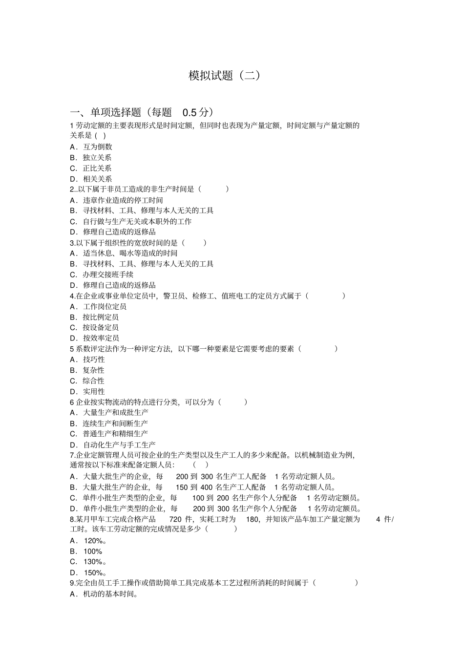 劳动定额试题_第1页
