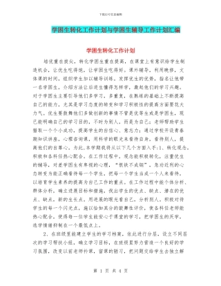 学困生转化工作计划与学困生辅导工作计划汇编