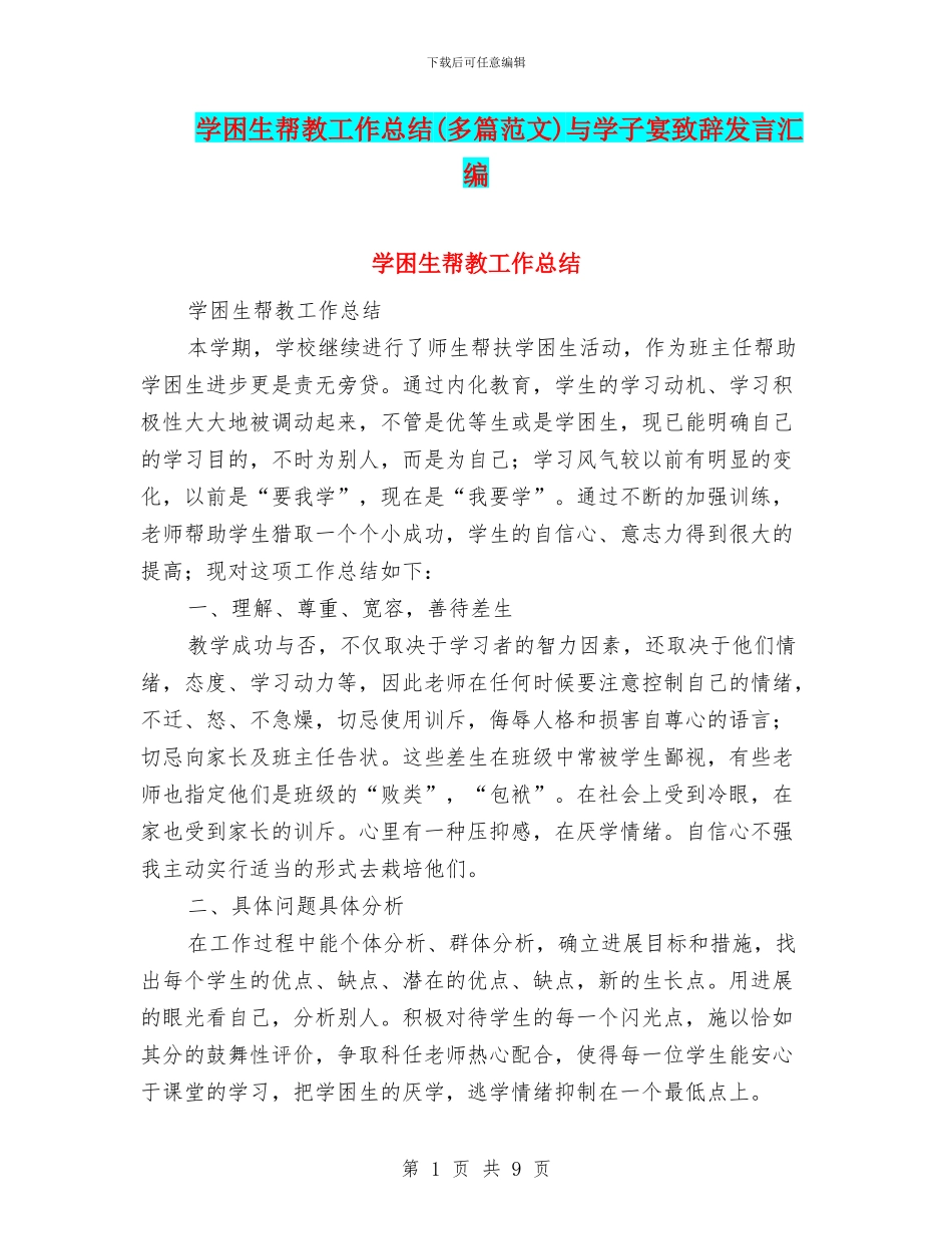 学困生帮教工作总结与学子宴致辞发言汇编_第1页