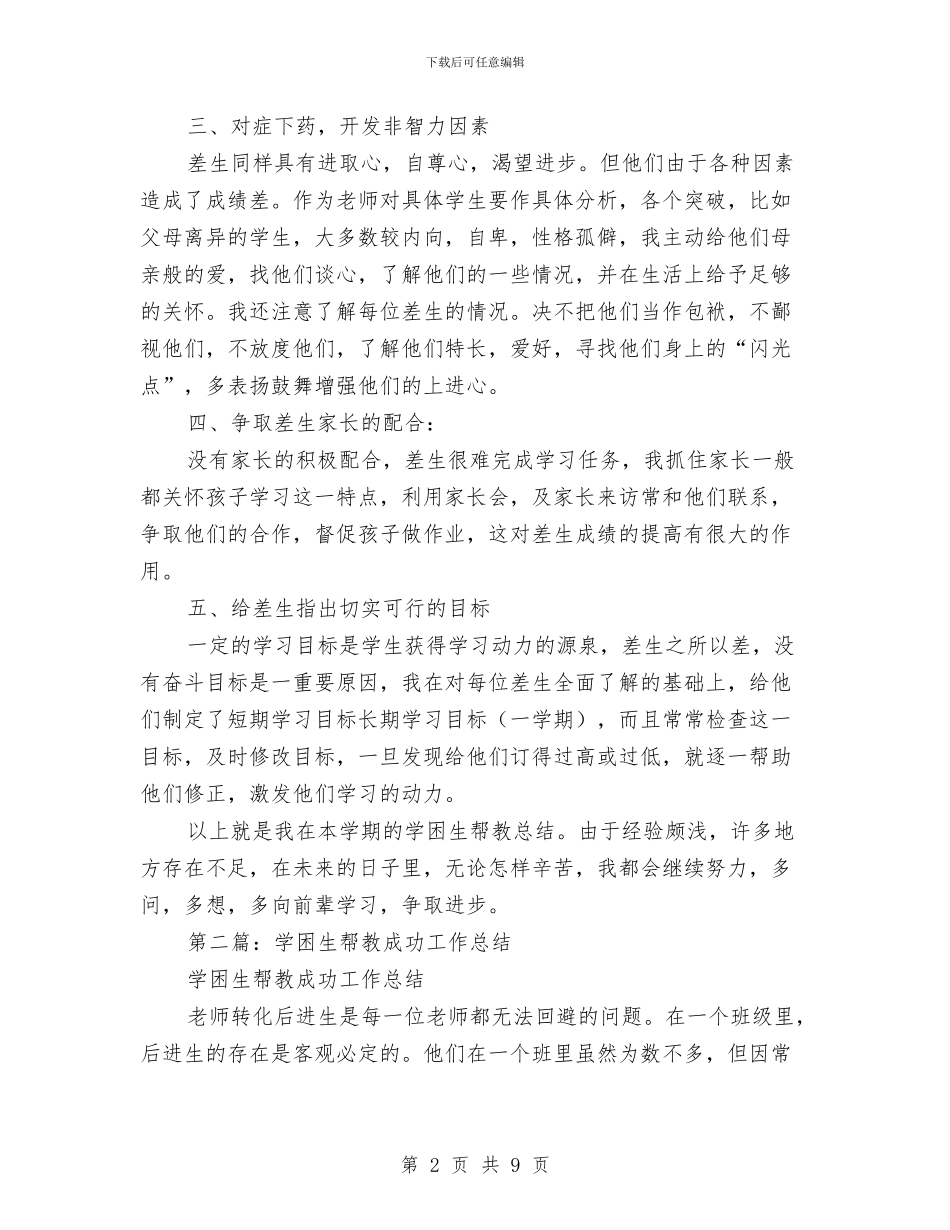 学困生帮教工作总结与学子宴致辞发言汇编_第2页