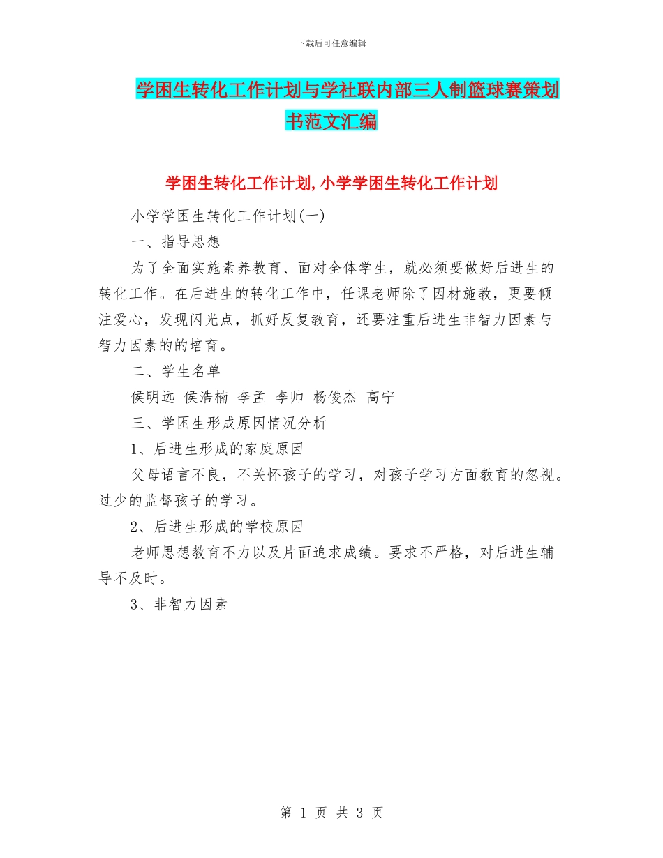 学困生转化工作计划与学社联内部三人制篮球赛策划书范文汇编_第1页