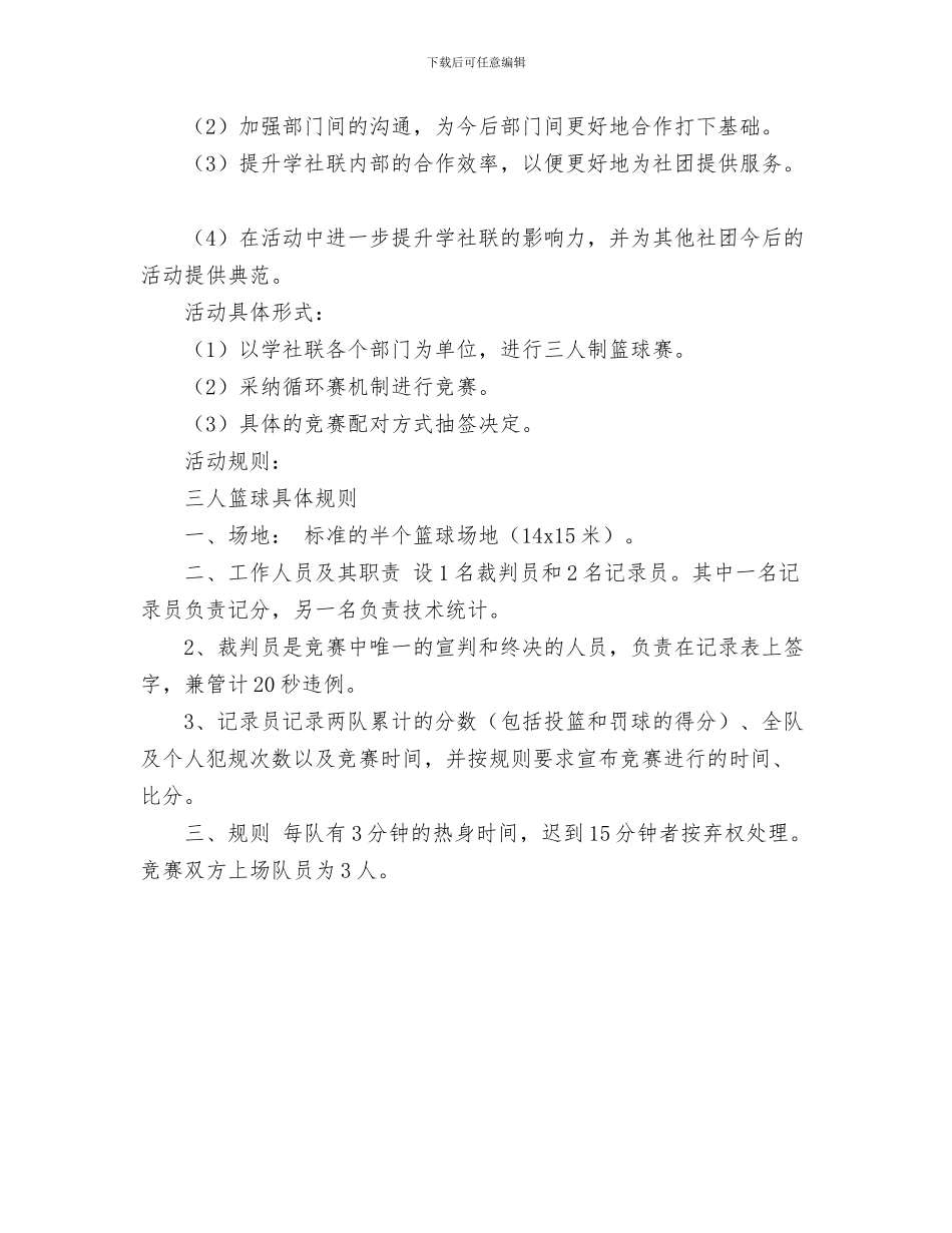 学困生转化工作计划与学社联内部三人制篮球赛策划书范文汇编_第3页