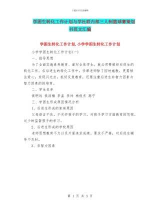 学困生转化工作计划与学社联内部三人制篮球赛策划书范文汇编