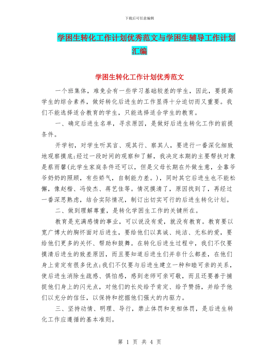学困生转化工作计划优秀范文与学困生辅导工作计划汇编_第1页