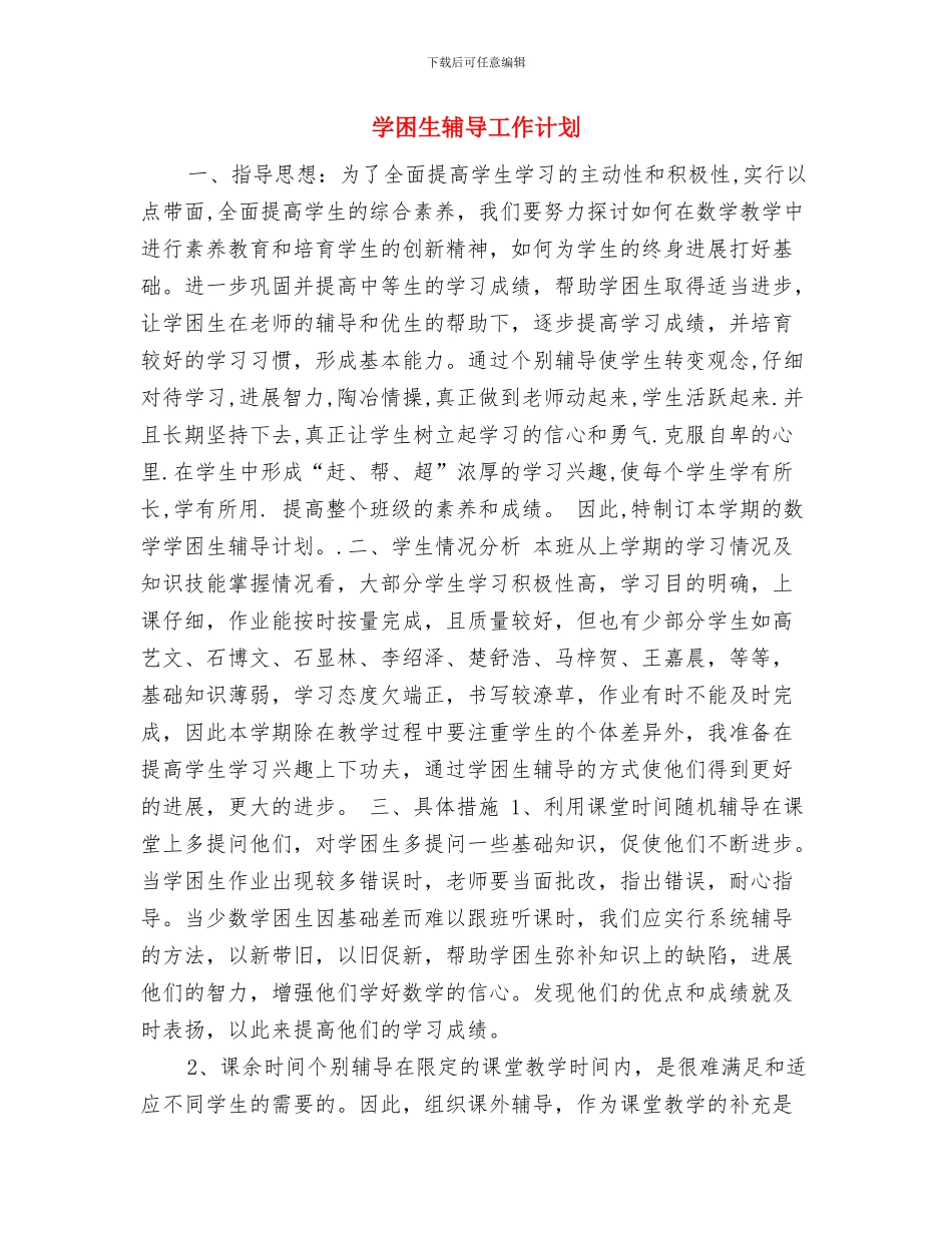 学困生转化工作计划优秀范文与学困生辅导工作计划汇编_第3页