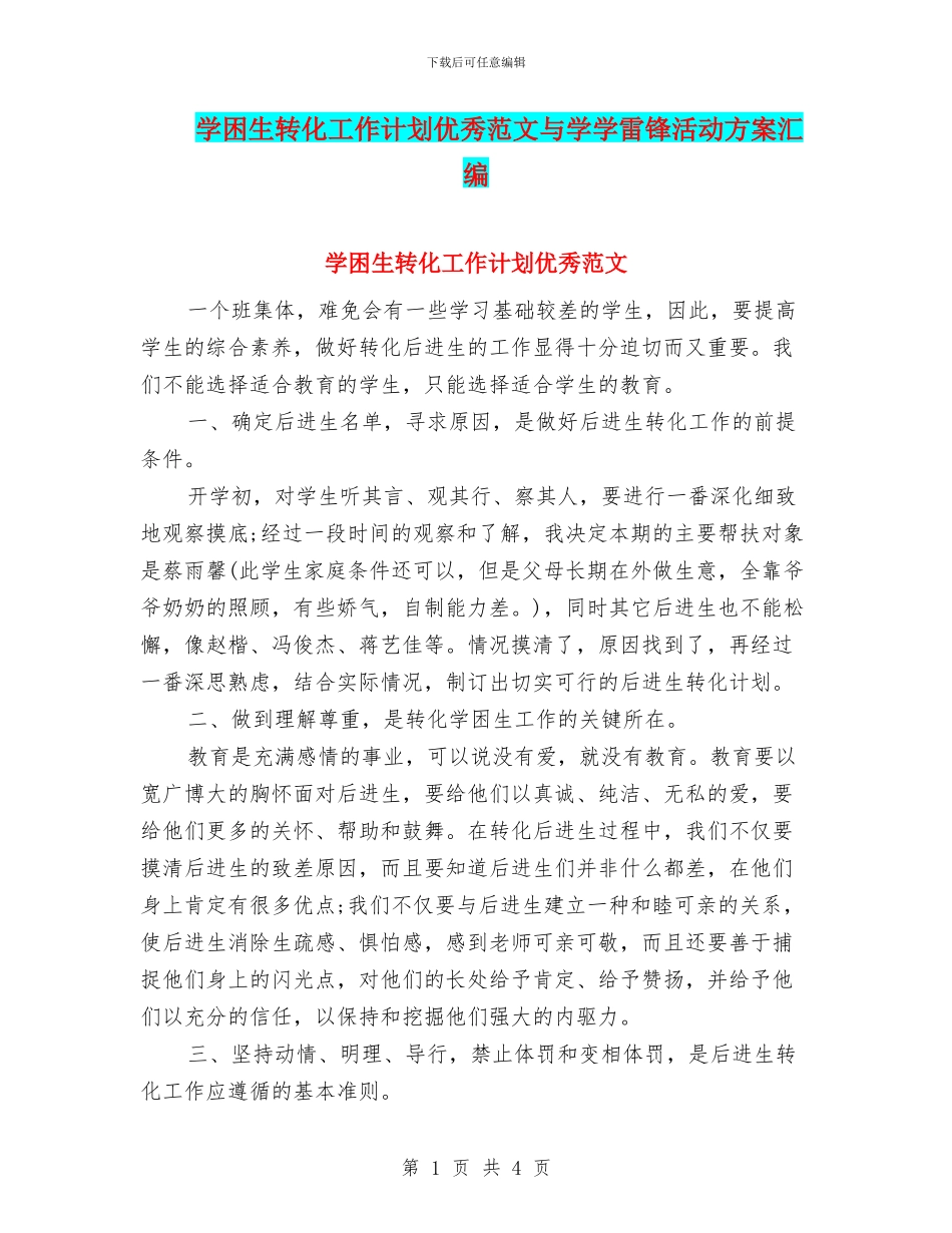 学困生转化工作计划优秀范文与学学雷锋活动方案汇编_第1页