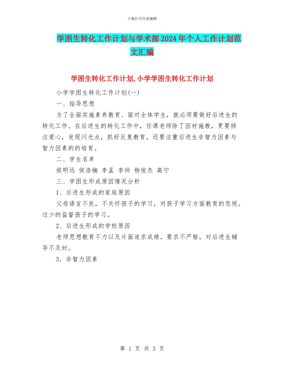 学困生转化工作计划与学术部2024年个人工作计划范文汇编_第1页