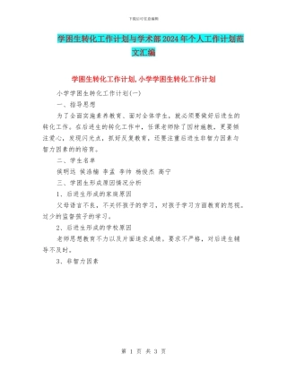 学困生转化工作计划与学术部2024年个人工作计划范文汇编