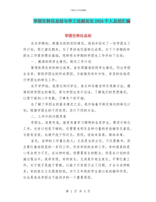 学困生转化总结与学工处副处长2024个人总结汇编