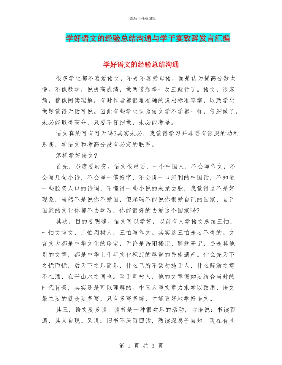 学好语文的经验总结交流与学子宴致辞发言汇编_第1页