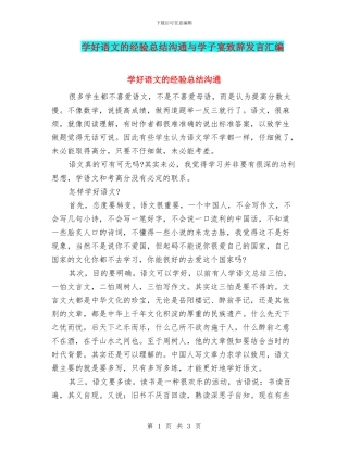 学好语文的经验总结交流与学子宴致辞发言汇编