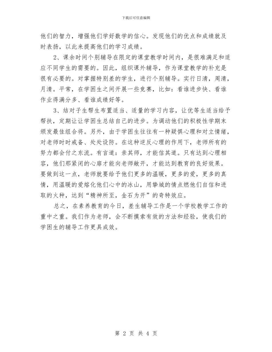 学困生辅导工作计划与学学雷锋活动方案汇编_第2页