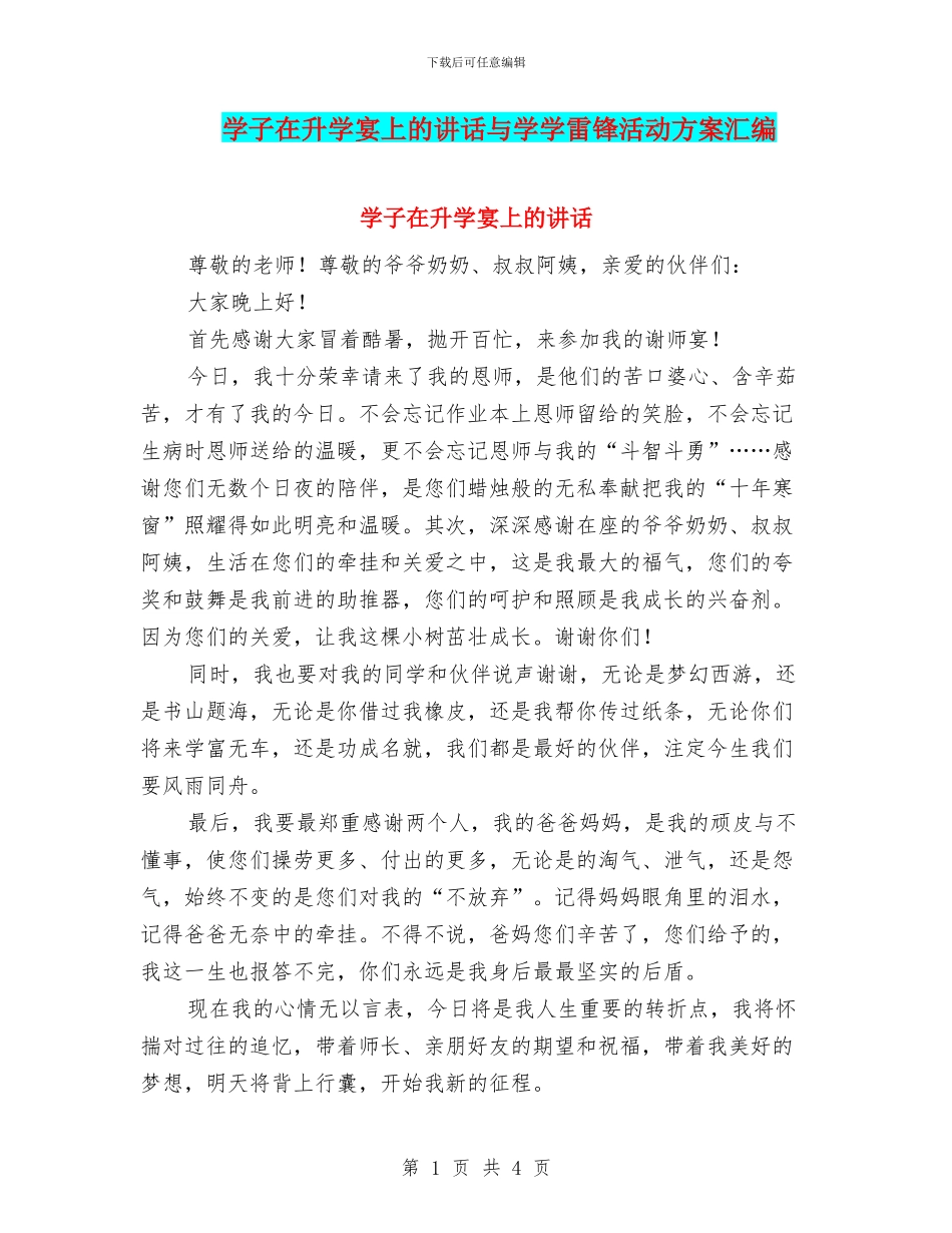 学子在升学宴上的讲话与学学雷锋活动方案汇编_第1页