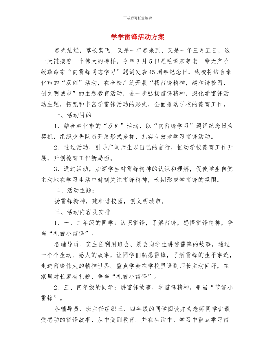 学子在升学宴上的讲话与学学雷锋活动方案汇编_第3页