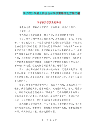 学子在升学宴上的讲话与学学雷锋活动方案汇编