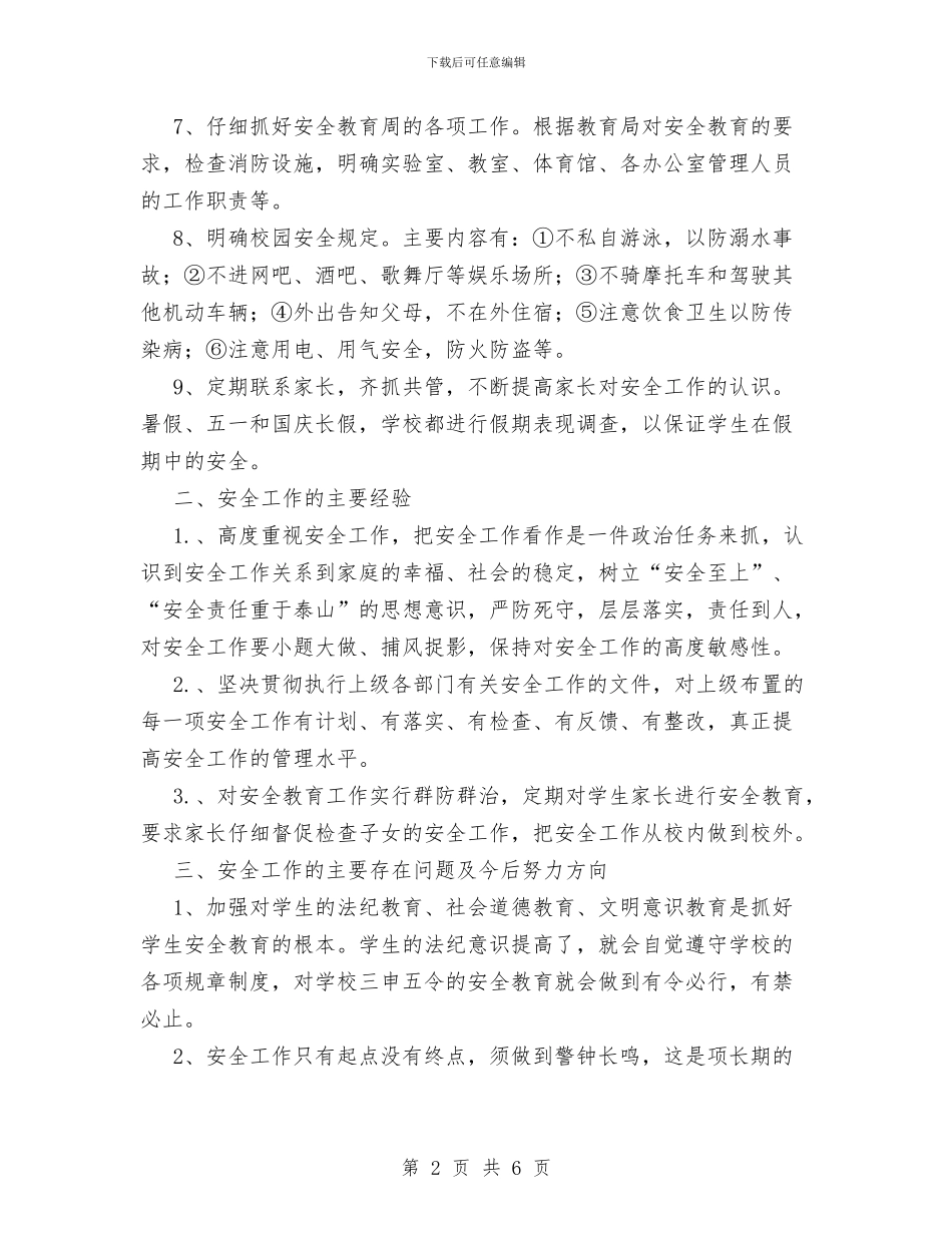 学安全工作总结与学思践悟明责守纪活动意见汇编_第2页