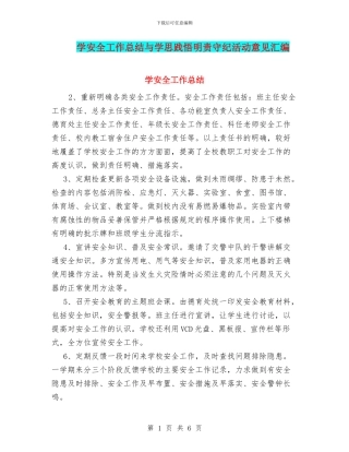 学安全工作总结与学思践悟明责守纪活动意见汇编
