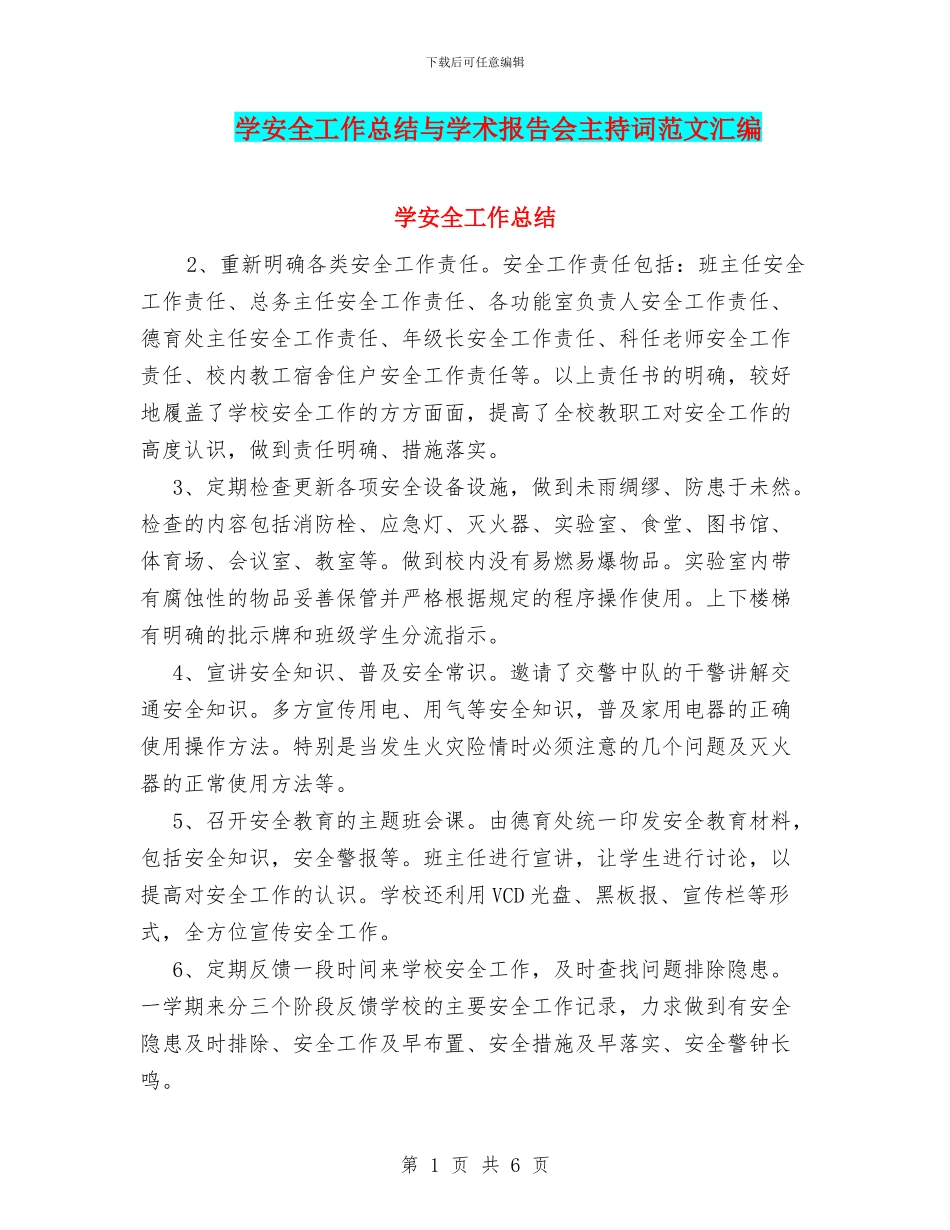 学安全工作总结与学术报告会主持词范文汇编_第1页