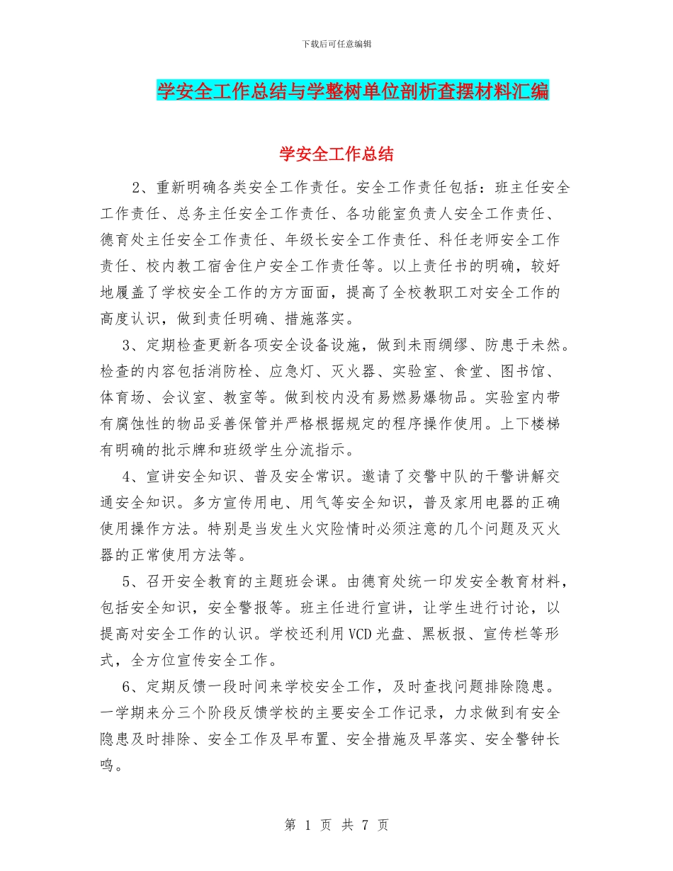 学安全工作总结与学整树单位剖析查摆材料汇编_第1页