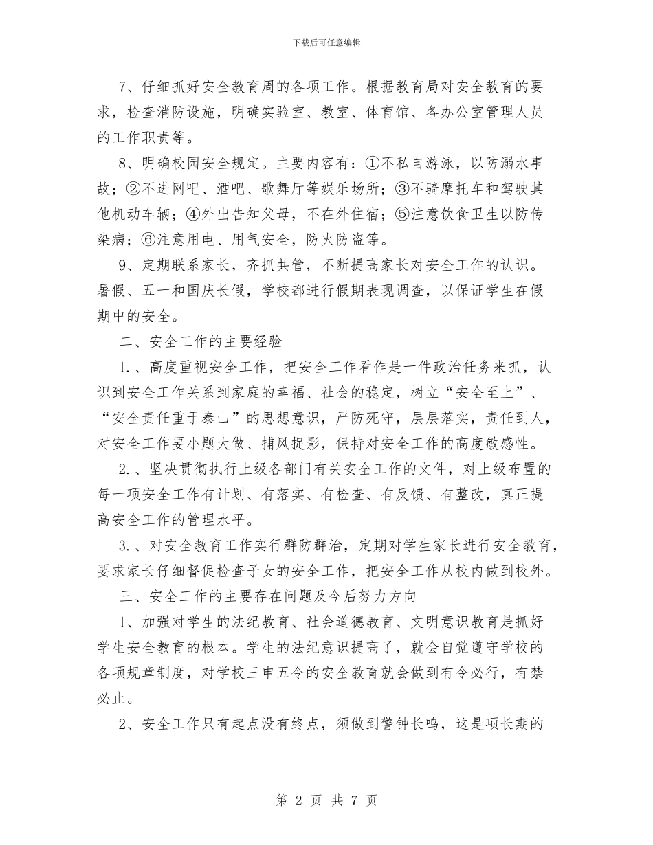 学安全工作总结与学整树单位剖析查摆材料汇编_第2页