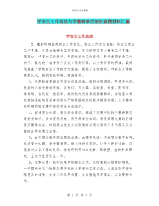学安全工作总结与学整树单位剖析查摆材料汇编