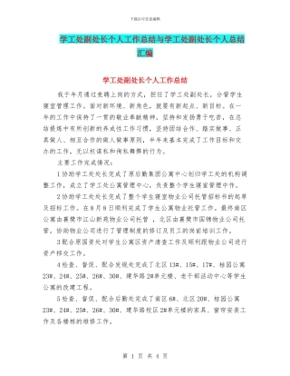 学工处副处长个人工作总结与学工处副处长个人总结汇编