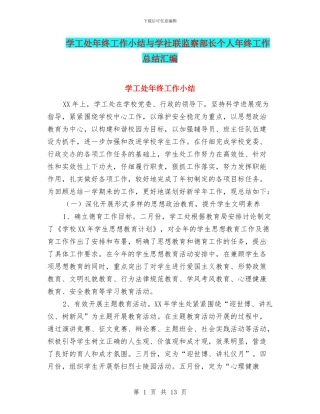 学工处年终工作小结与学社联监察部长个人年终工作总结汇编